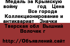 Медаль за Крымскую войну 1853-1856 год › Цена ­ 1 500 - Все города Коллекционирование и антиквариат » Значки   . Тверская обл.,Вышний Волочек г.